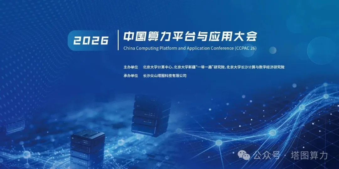 2026中国算力平台与应用大会横幅