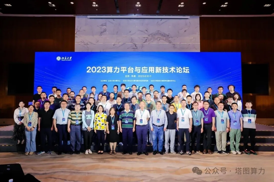 2023年算力平台与应用新技术论坛现场